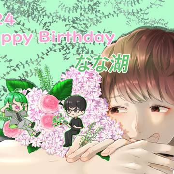 なな湖Birthday
