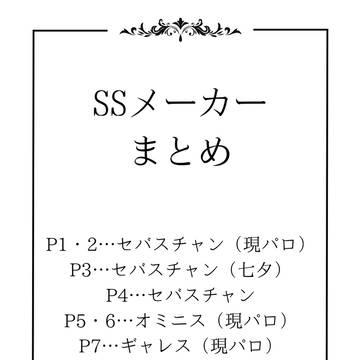 ホグレガ夢　SSメーカーまとめ