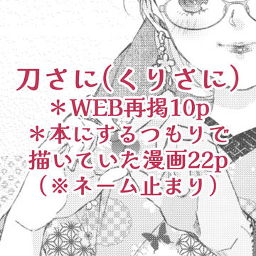 【刀さに/くりさに】WEB再掲と未収録漫画