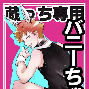 蔵水バニーパロ①r18では無いですまだ