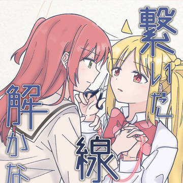 『繋いだ線、解かないで』《中国語注意》
