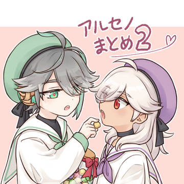 アルセノまとめ2