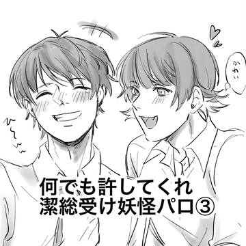 潔総受け妖怪パロ③