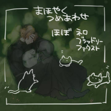 まほやくつめあわせ