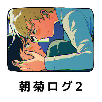 朝菊ログ②