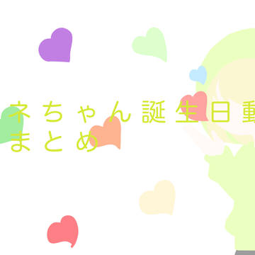 アテネちゃん誕生日動画素材