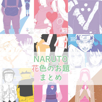 【NARUTO】花色のお題まとめ