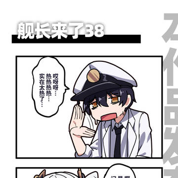 舰长来了38
