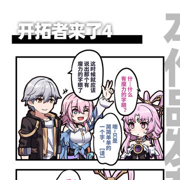 开拓者来了4