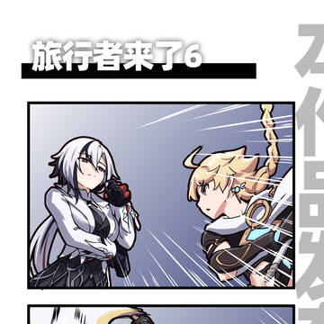 旅行者来了6