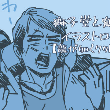 龍が如く7外伝のイラストログ