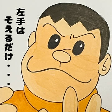 左手はそえるだけ・・・