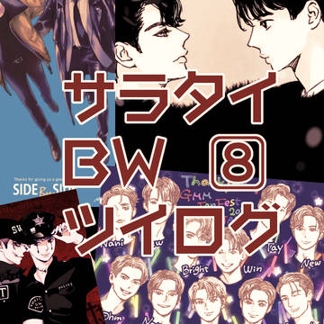 サラタイBWツイログイラスト■8