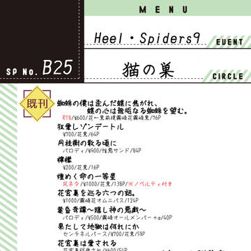 【お品書き】Heel・Spiders9