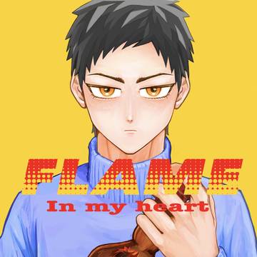 【藤椿本】FLAME in my heart 【サンプル】