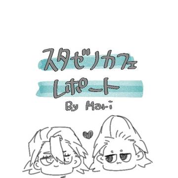 カフェレポ