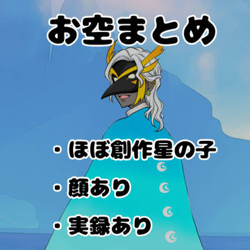お空まとめ3