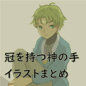 かもかて絵まとめ