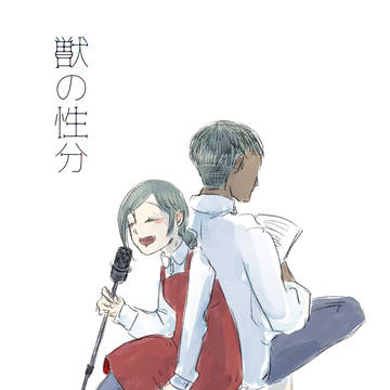 獣の性分　2