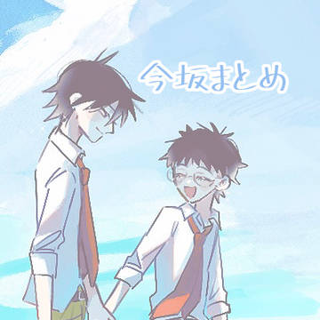 今坂まとめ