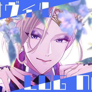 レオヴィルログ②