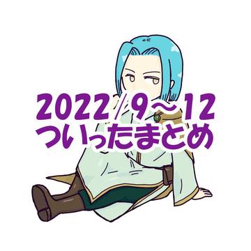 2022/9～12 ついったまとめ