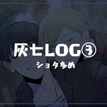 灰七LOG③