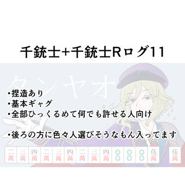 千銃士&千銃士Rログ11