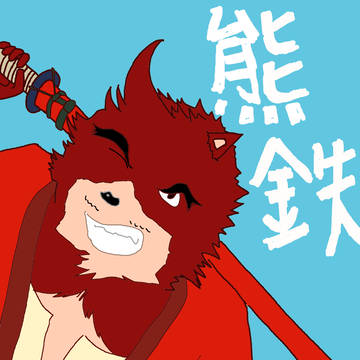 熊鉄