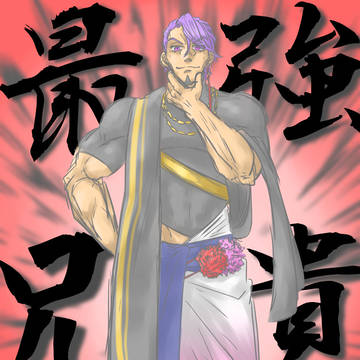 わし様