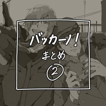BACCANO!まとめ2
