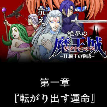 絶界の魔王城 II.魔王の物語　第一章『転がり出す運命』