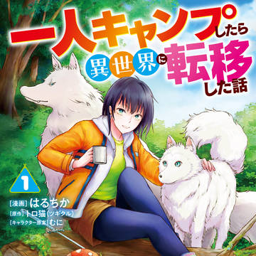 一人キャンプしたら異世界に転移した話①