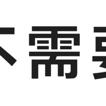 可爱的小熊维尼想吃我的蜂蜜