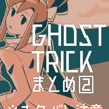 GTまとめ#2