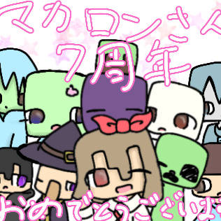 マカロンアニメ工房様七周年おめでとうございます!
