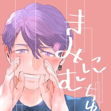 きみにむちゅう！（web再録）