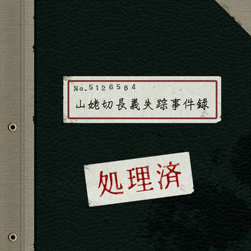 山姥切長義失踪事件録