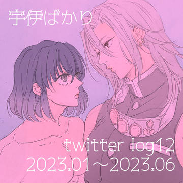 宇伊ばかり12