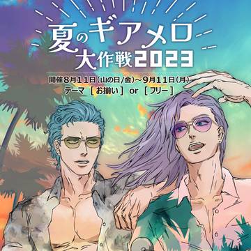 SNS企画 #夏のギアメロ大作戦2023
