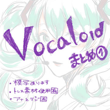 ボカロまとめ