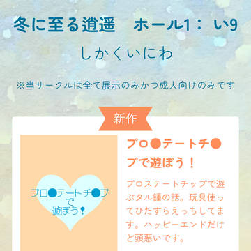 【冬に至る逍遥】お品書き【7/22~23】