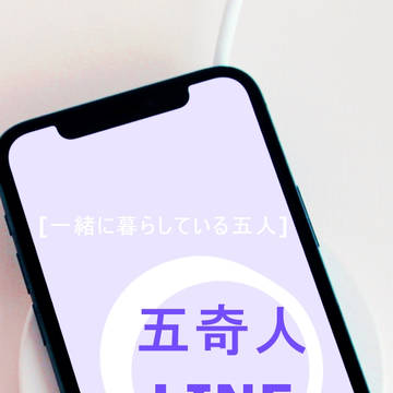 五奇人LINE@home②