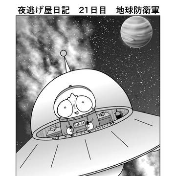 夜逃げ屋日記 21日目