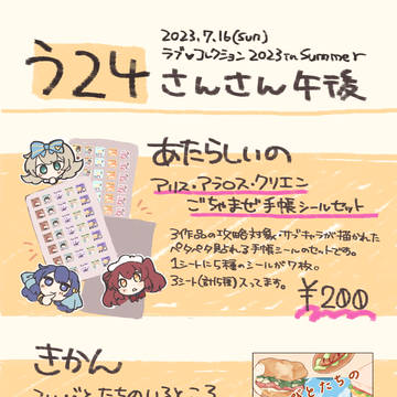 2023/7/16  ラヴコレお品書き