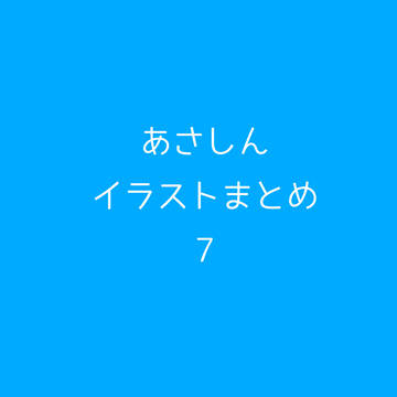 あさしんまとめ7