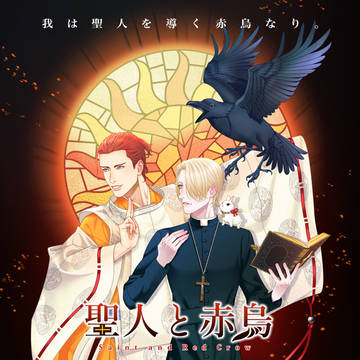 聖人と赤烏　メインビジュアル