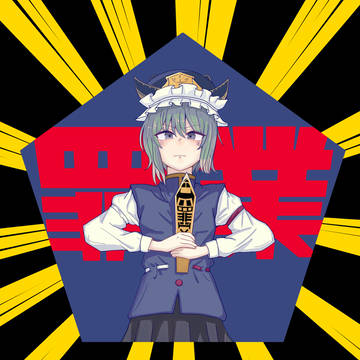 罪業　四季映姫・ヤマザナドゥ