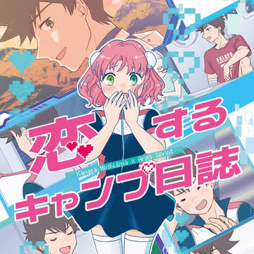 【新刊サンプル・カナアリ小説本】恋するキャンプ日誌