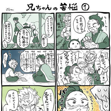兄ちゃんの苦悩